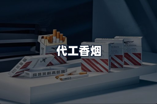 代工香烟